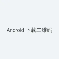 鬼吹灯之精绝古城 下载 Android客户端下载二维码